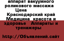 Le dermo v4 аппарат вакуумного роликового массажа › Цена ­ 180 000 - Краснодарский край Медицина, красота и здоровье » Аппараты и тренажеры   